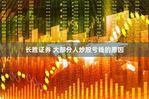 长胜证券 大部分人炒股亏钱的原因