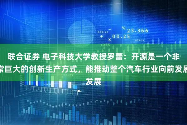 联合证券 电子科技大学教授罗蕾:开源是一个非常巨大的创新生产方式,能推动整个汽车行业向前发展